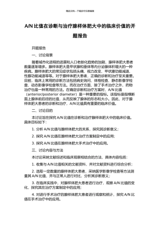 N比值在诊断与治疗腺样体肥大中的临床价值的开题报告