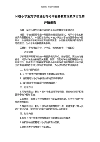 N校小学生对学校墙面符号体验的教育现象学研究的开题报告