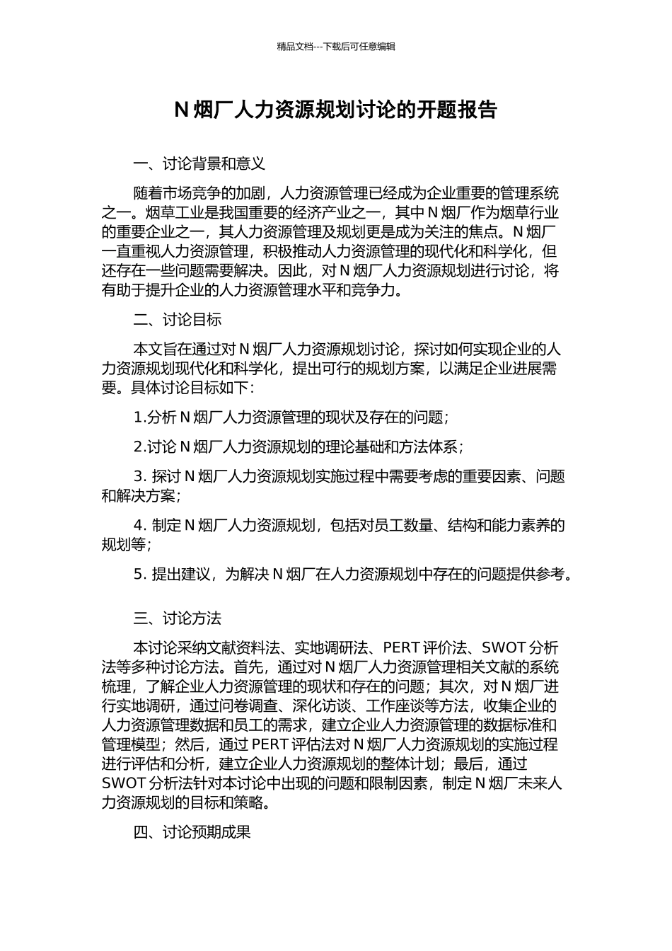 N烟厂人力资源规划研究的开题报告_第1页
