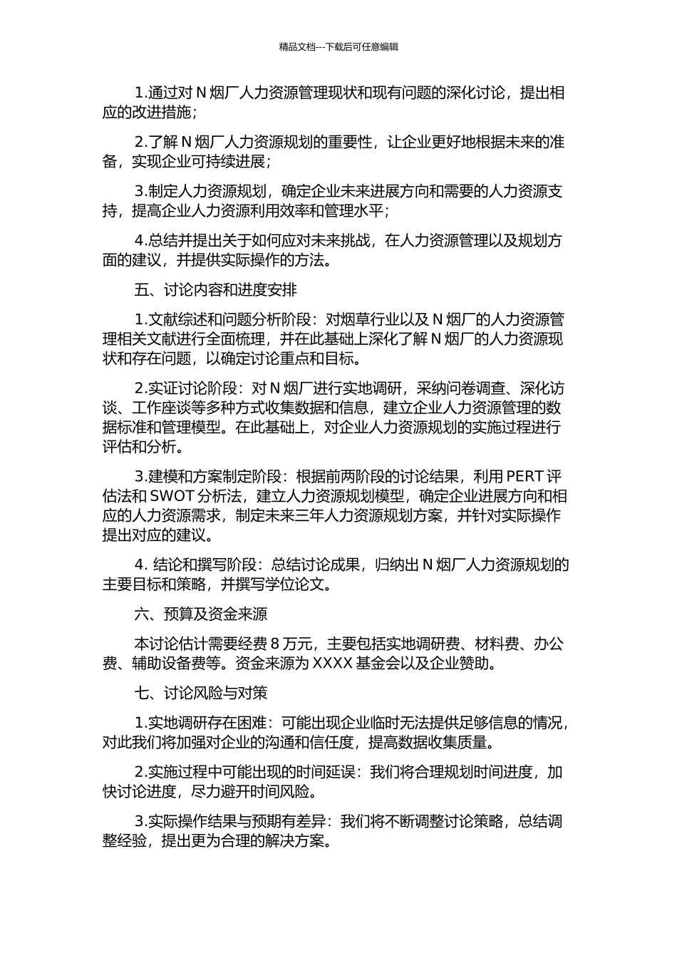 N烟厂人力资源规划研究的开题报告_第2页