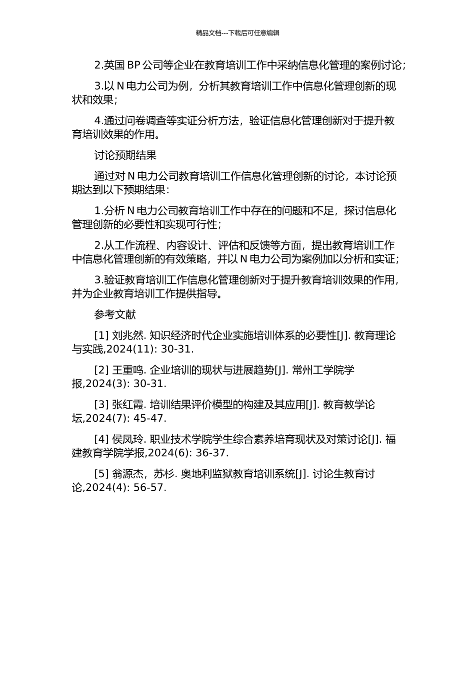 N电力公司教育培训工作信息化管理创新研究的开题报告_第2页