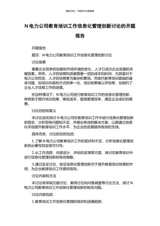 N电力公司教育培训工作信息化管理创新研究的开题报告