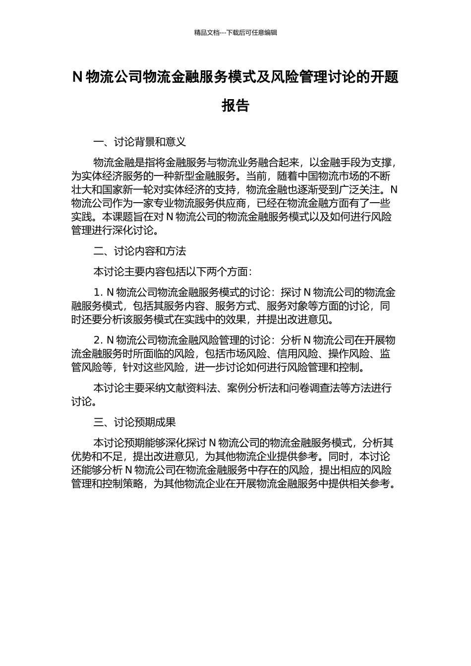 N物流公司物流金融服务模式及风险管理研究的开题报告_第1页