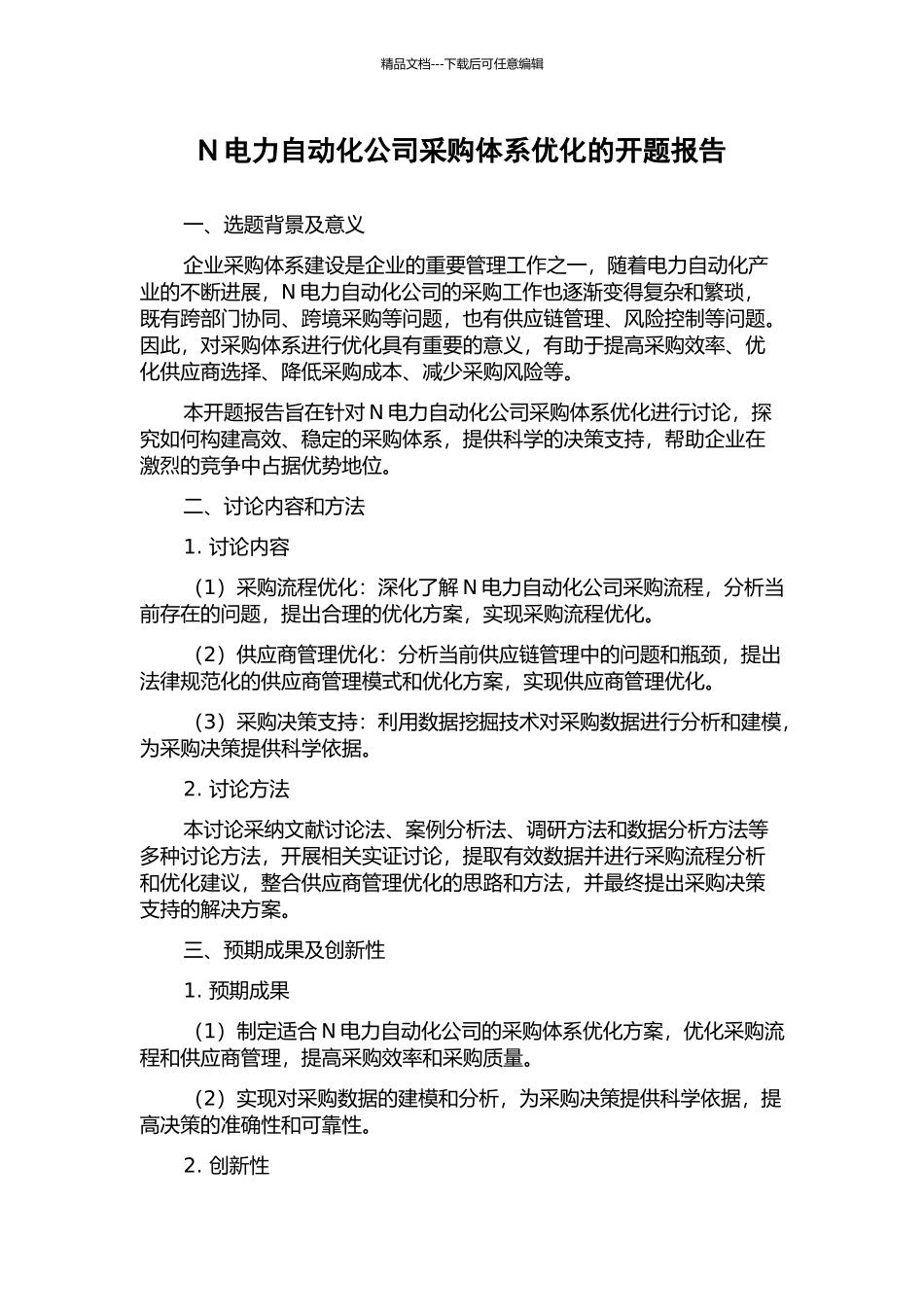 N电力自动化公司采购体系优化的开题报告_第1页