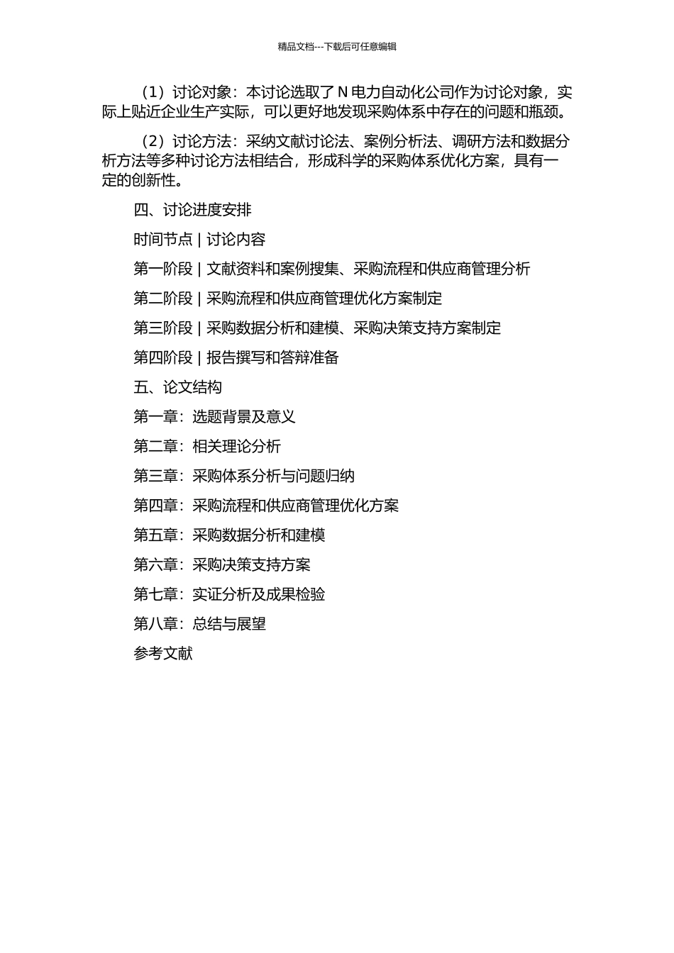 N电力自动化公司采购体系优化的开题报告_第2页