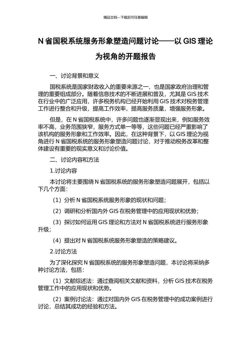 N省国税系统服务形象塑造问题研究——以GIS理论为视角的开题报告_第1页