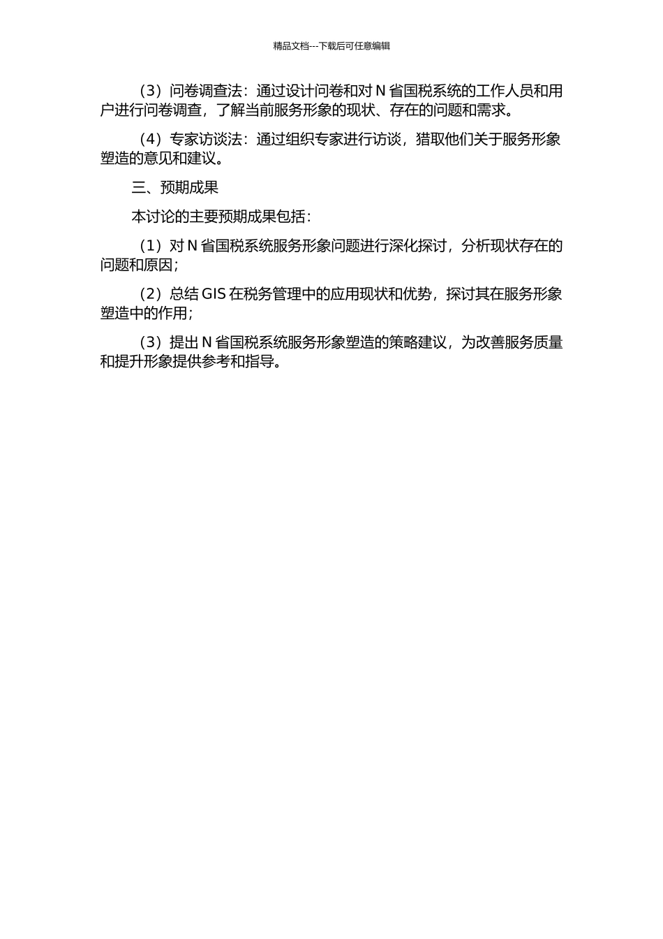 N省国税系统服务形象塑造问题研究——以GIS理论为视角的开题报告_第2页