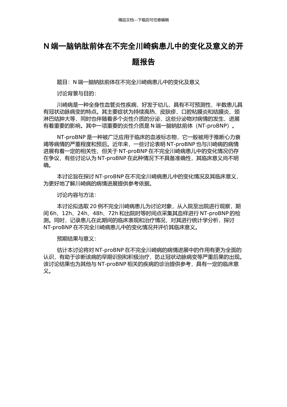 N端一脑钠肽前体在不完全川崎病患儿中的变化及意义的开题报告_第1页