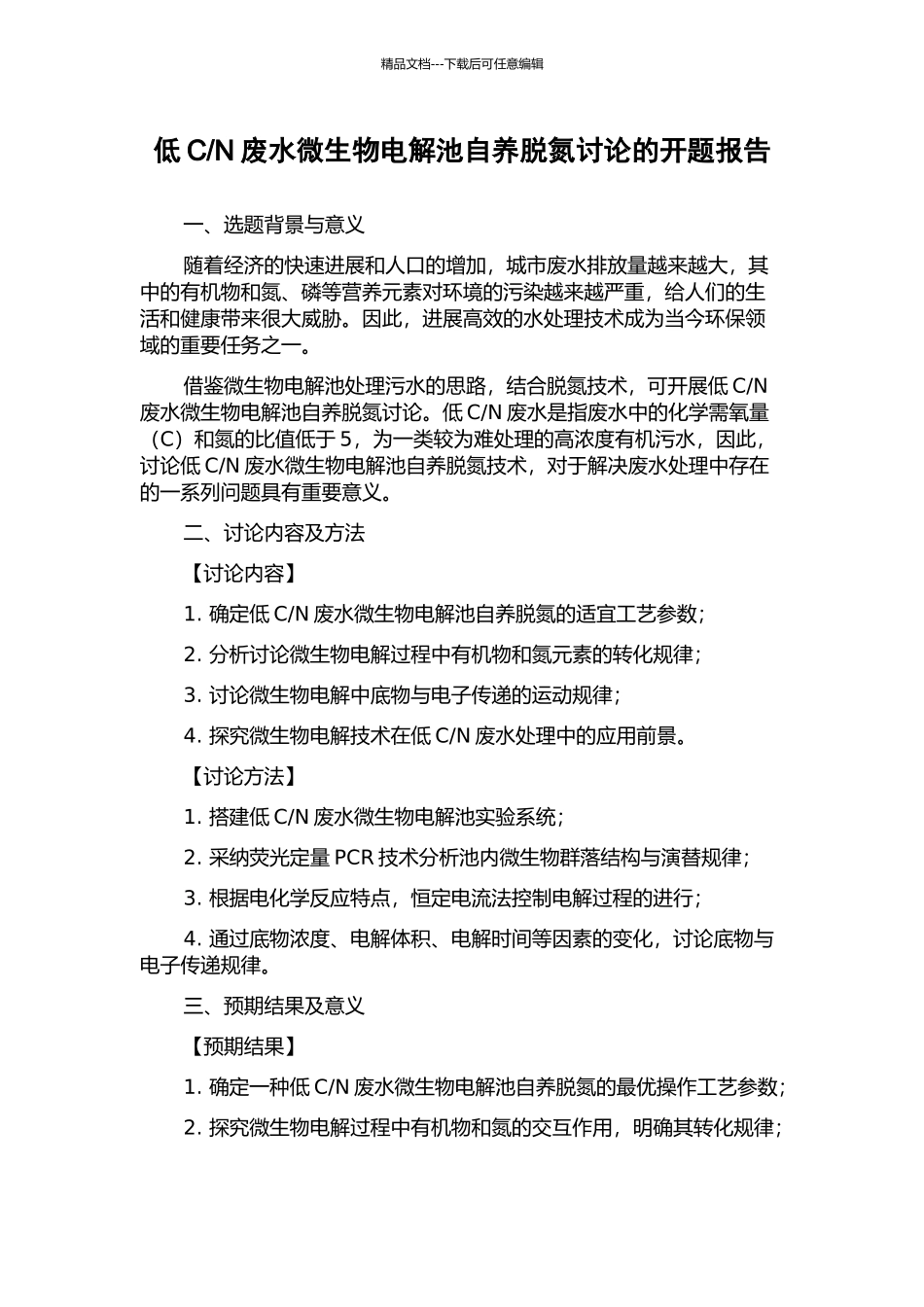 N废水微生物电解池自养脱氮研究的开题报告_第1页