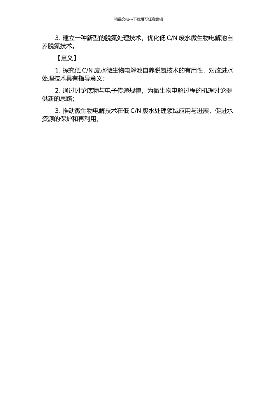 N废水微生物电解池自养脱氮研究的开题报告_第2页