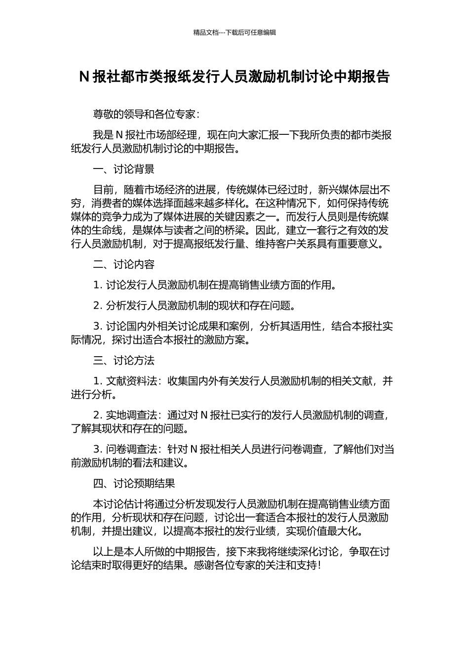 N报社都市类报纸发行人员激励机制研究中期报告_第1页