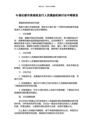 N报社都市类报纸发行人员激励机制研究中期报告