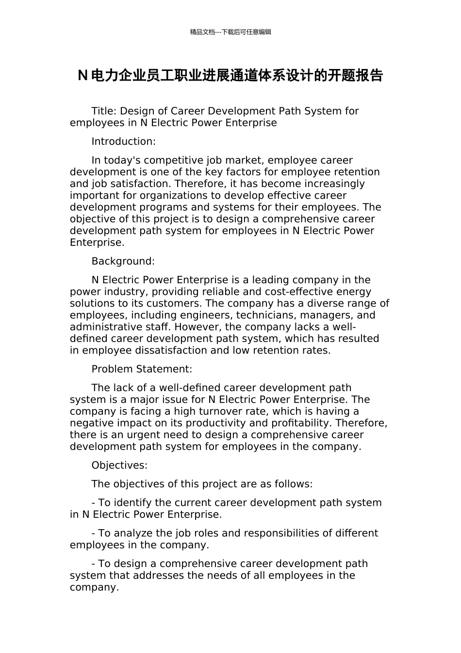 N电力企业员工职业发展通道体系设计的开题报告_第1页