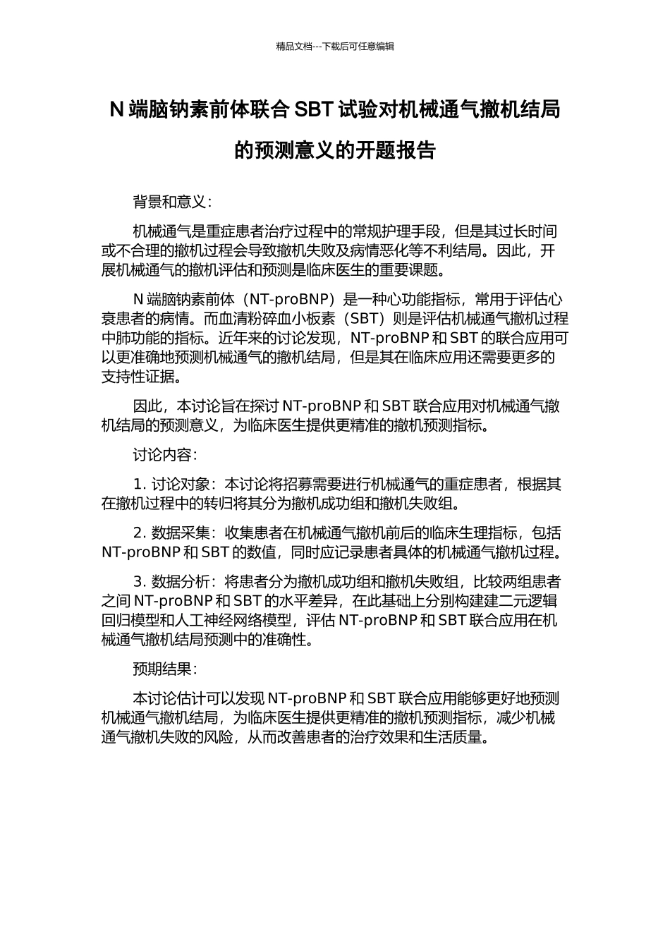 N端脑钠素前体联合SBT试验对机械通气撤机结局的预测意义的开题报告_第1页
