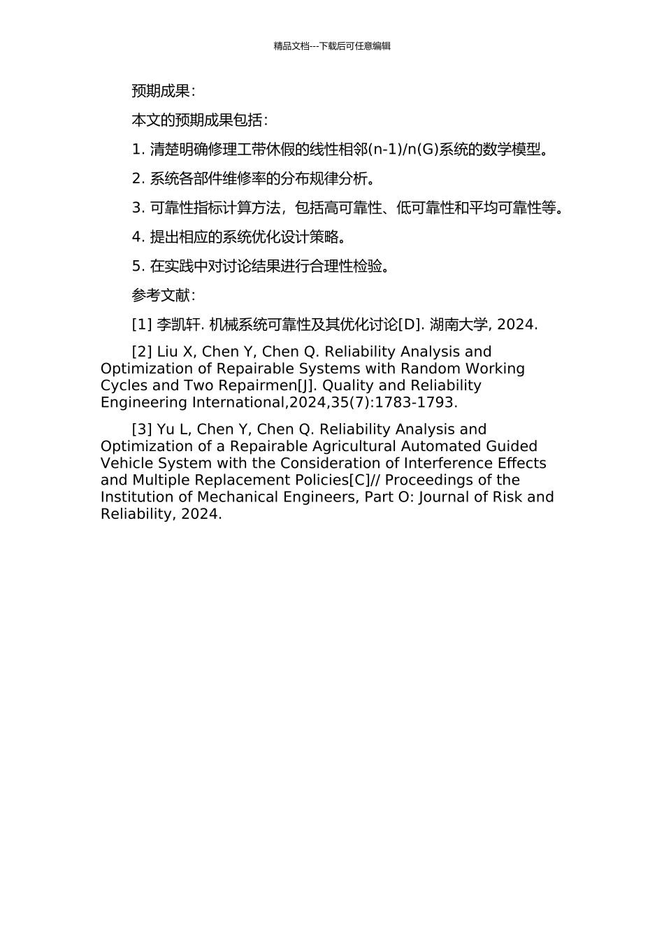 n系统的可靠性分析的开题报告_第2页