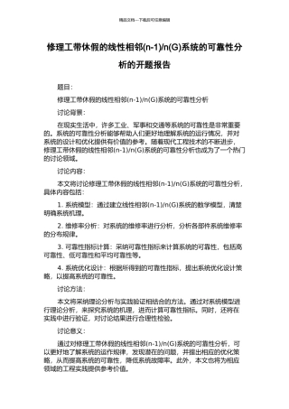n系统的可靠性分析的开题报告
