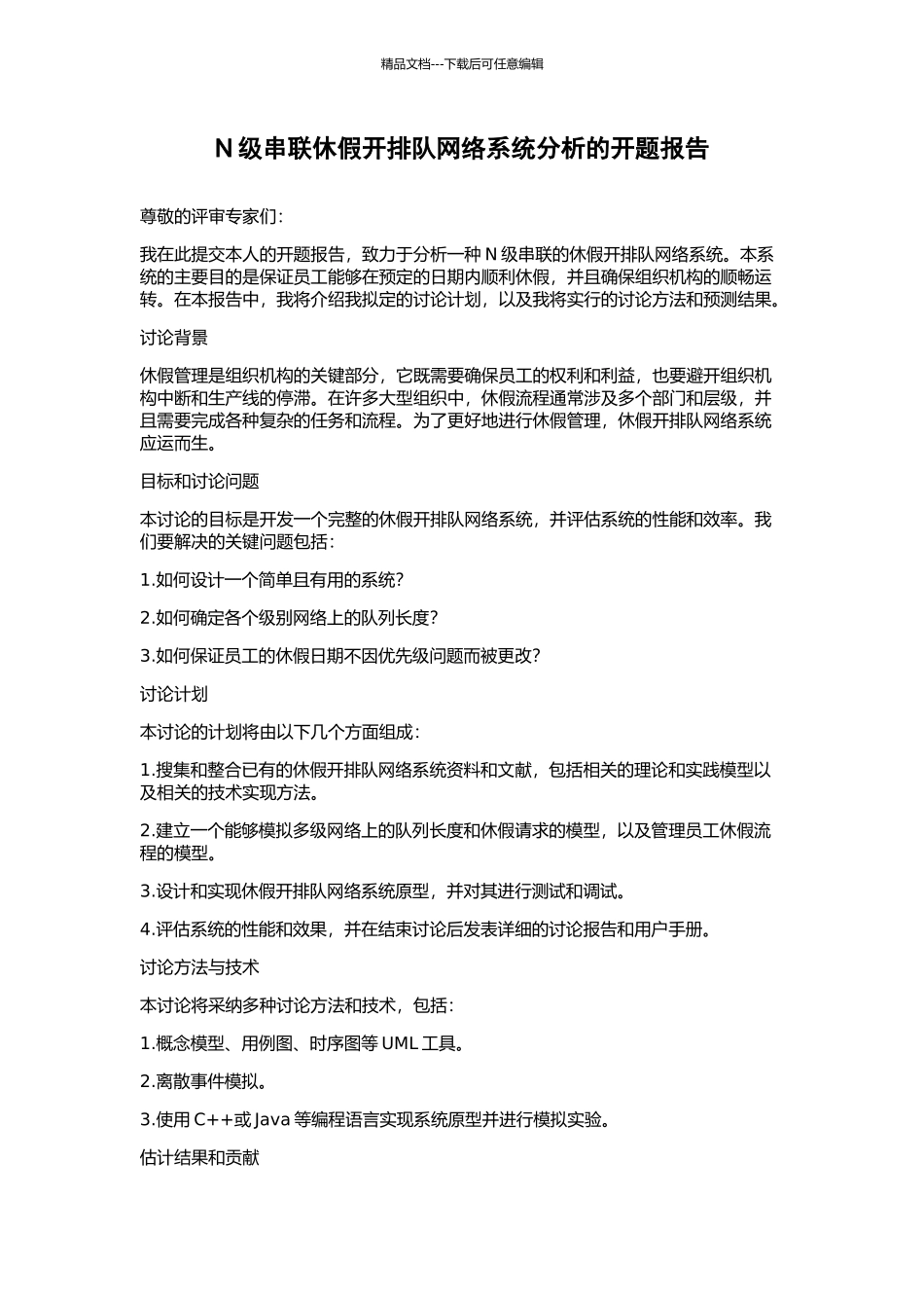 N级串联休假开排队网络系统分析的开题报告_第1页