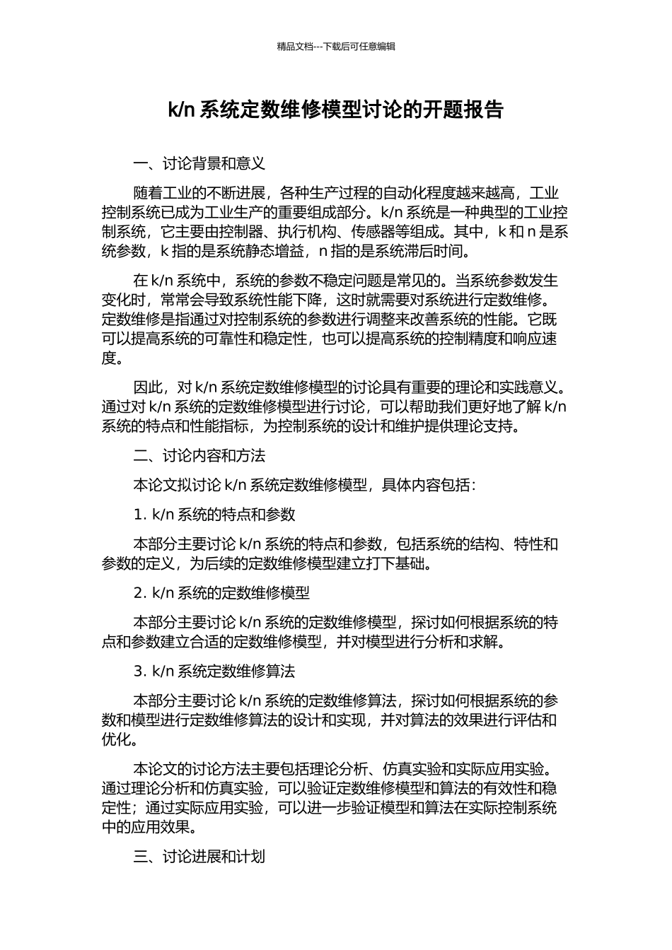 n系统定数维修模型研究的开题报告_第1页