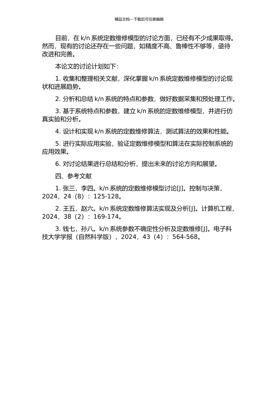 n系统定数维修模型研究的开题报告_第2页