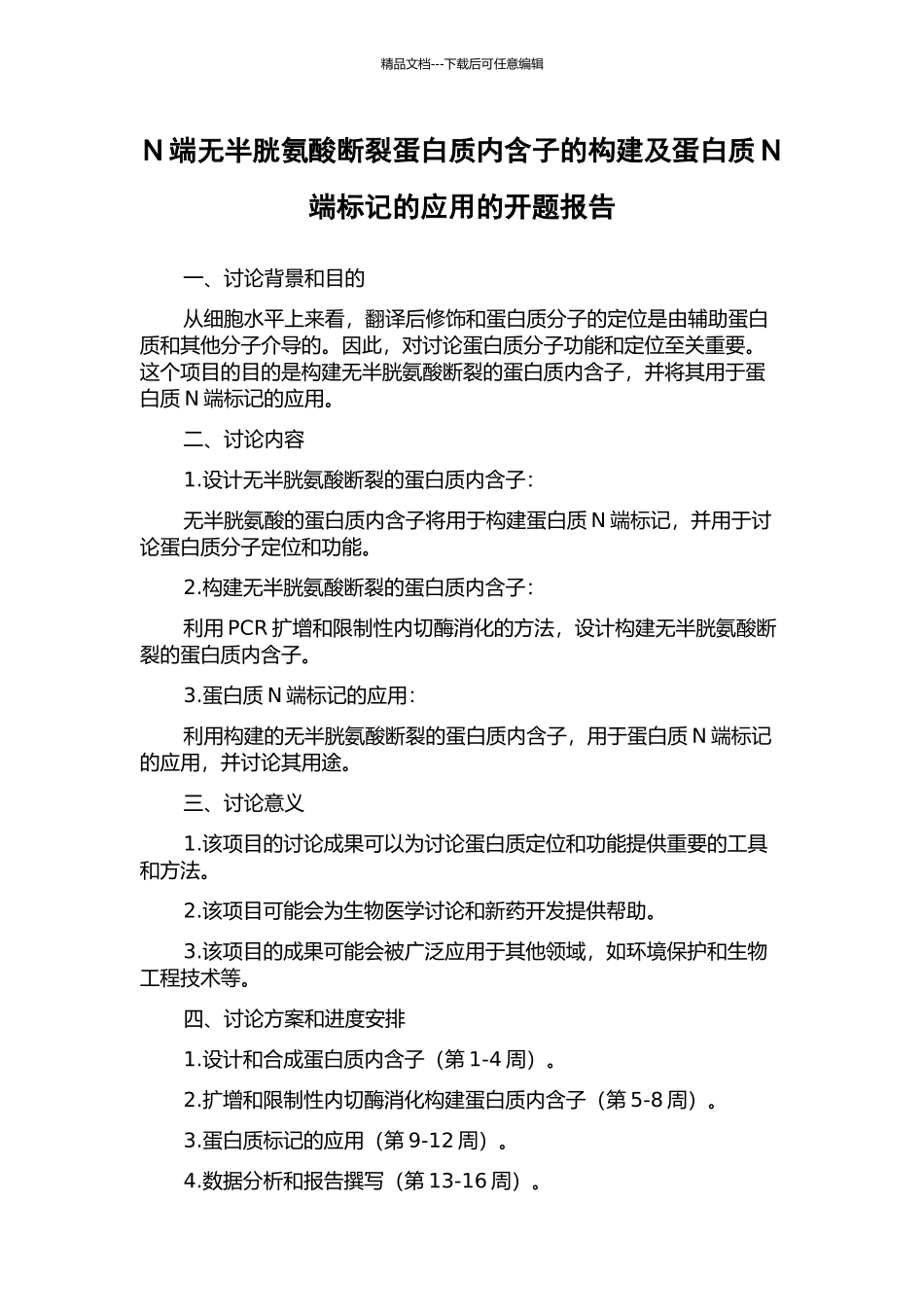 N端无半胱氨酸断裂蛋白质内含子的构建及蛋白质N端标记的应用的开题报告_第1页