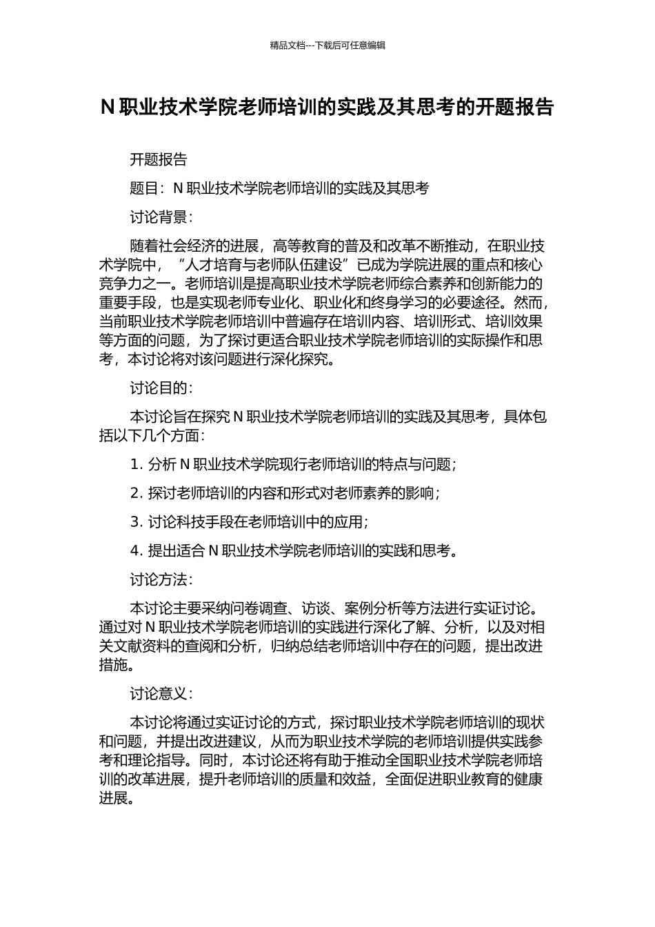 N职业技术学院教师培训的实践及其思考的开题报告_第1页