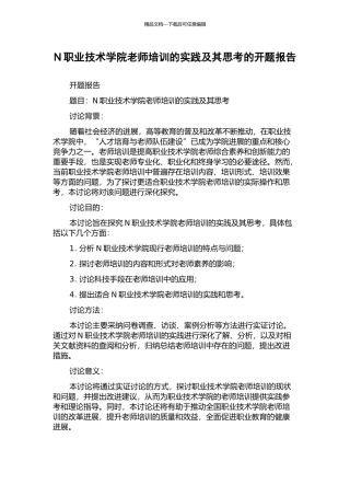 N职业技术学院教师培训的实践及其思考的开题报告