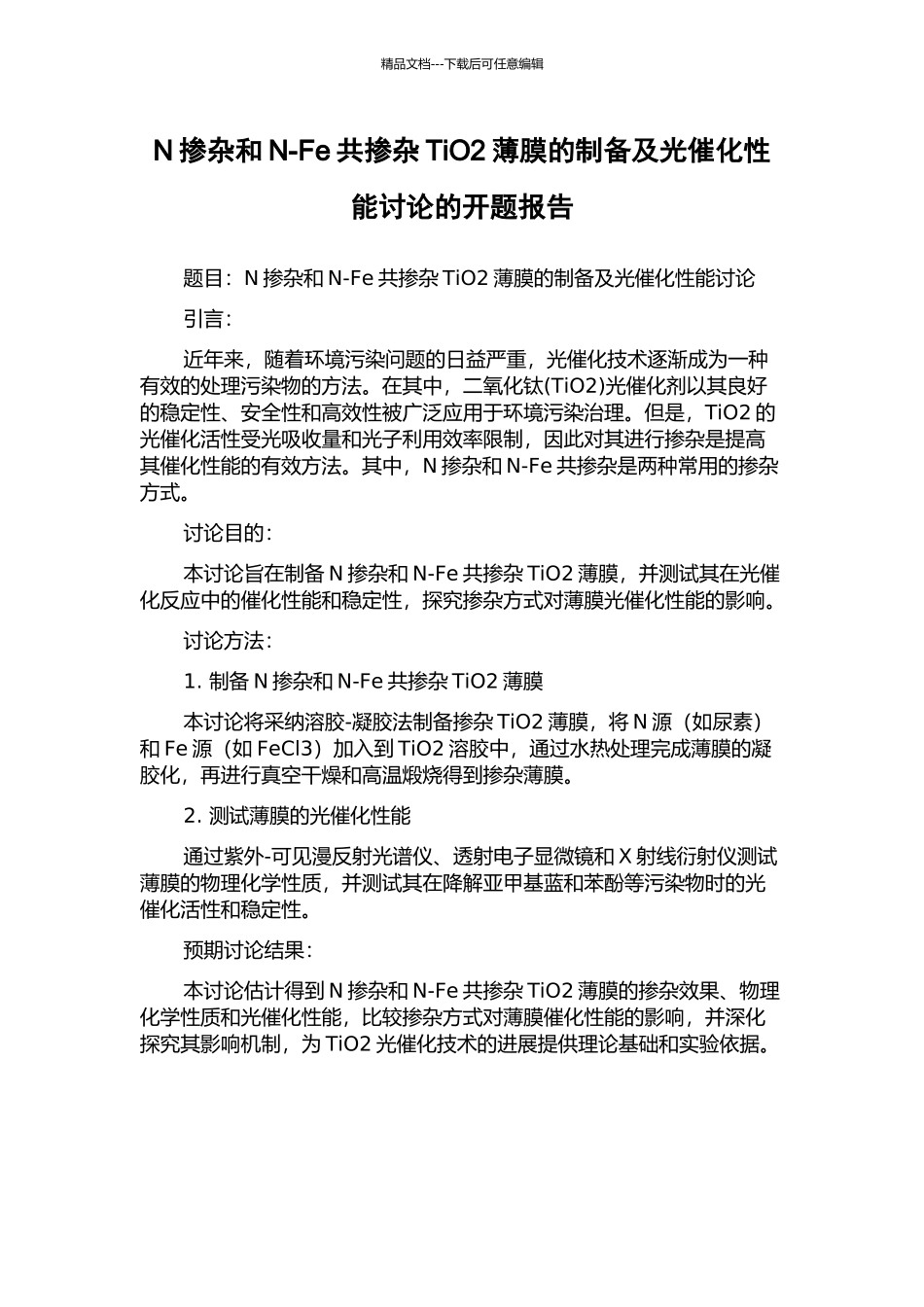 N掺杂和N-Fe共掺杂TiO2薄膜的制备及光催化性能研究的开题报告_第1页