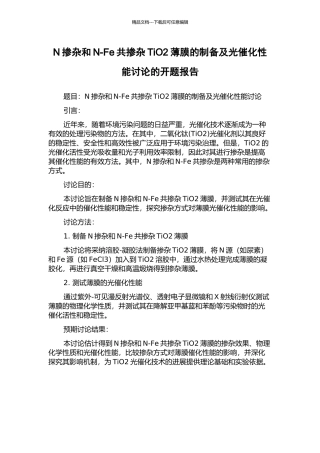 N掺杂和N-Fe共掺杂TiO2薄膜的制备及光催化性能研究的开题报告