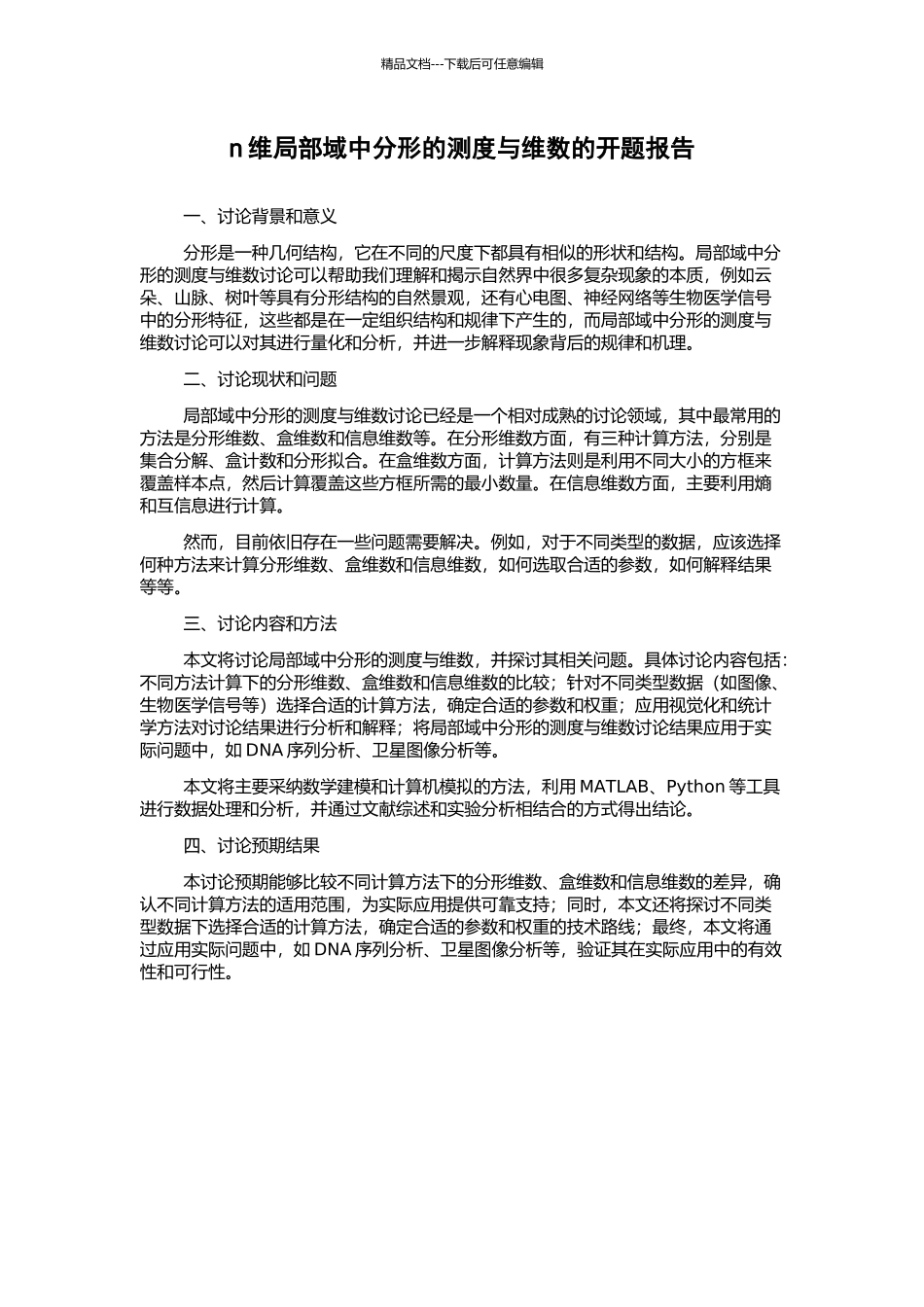 n维局部域中分形的测度与维数的开题报告_第1页