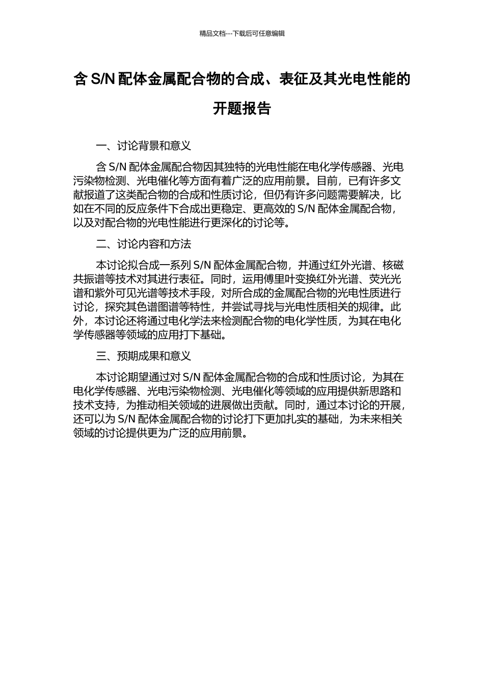N配体金属配合物的合成、表征及其光电性能的开题报告_第1页