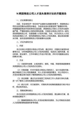 N跨国物流公司人才流失案例研究的开题报告