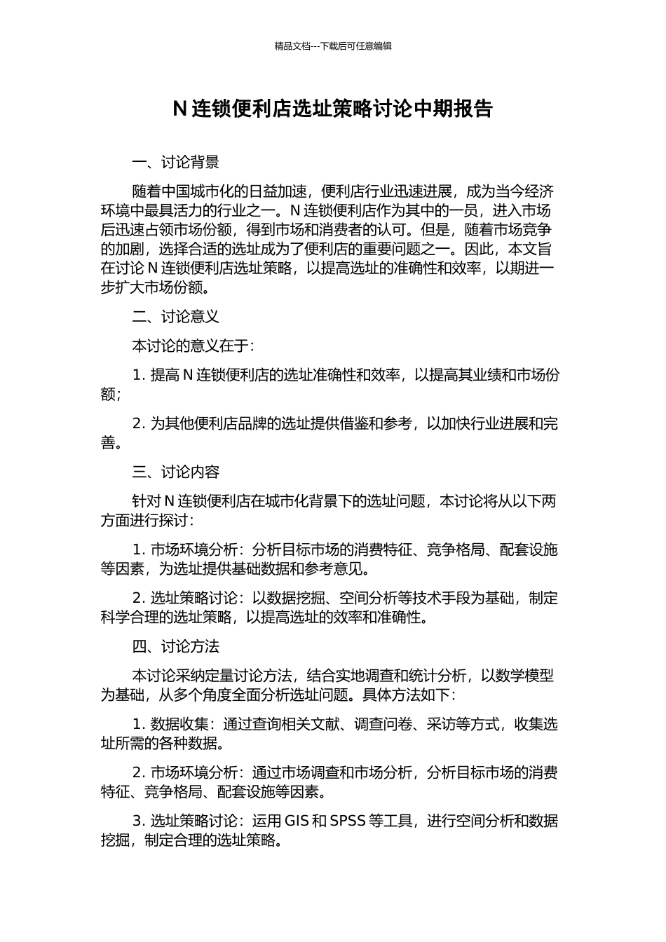 N连锁便利店选址策略研究中期报告_第1页