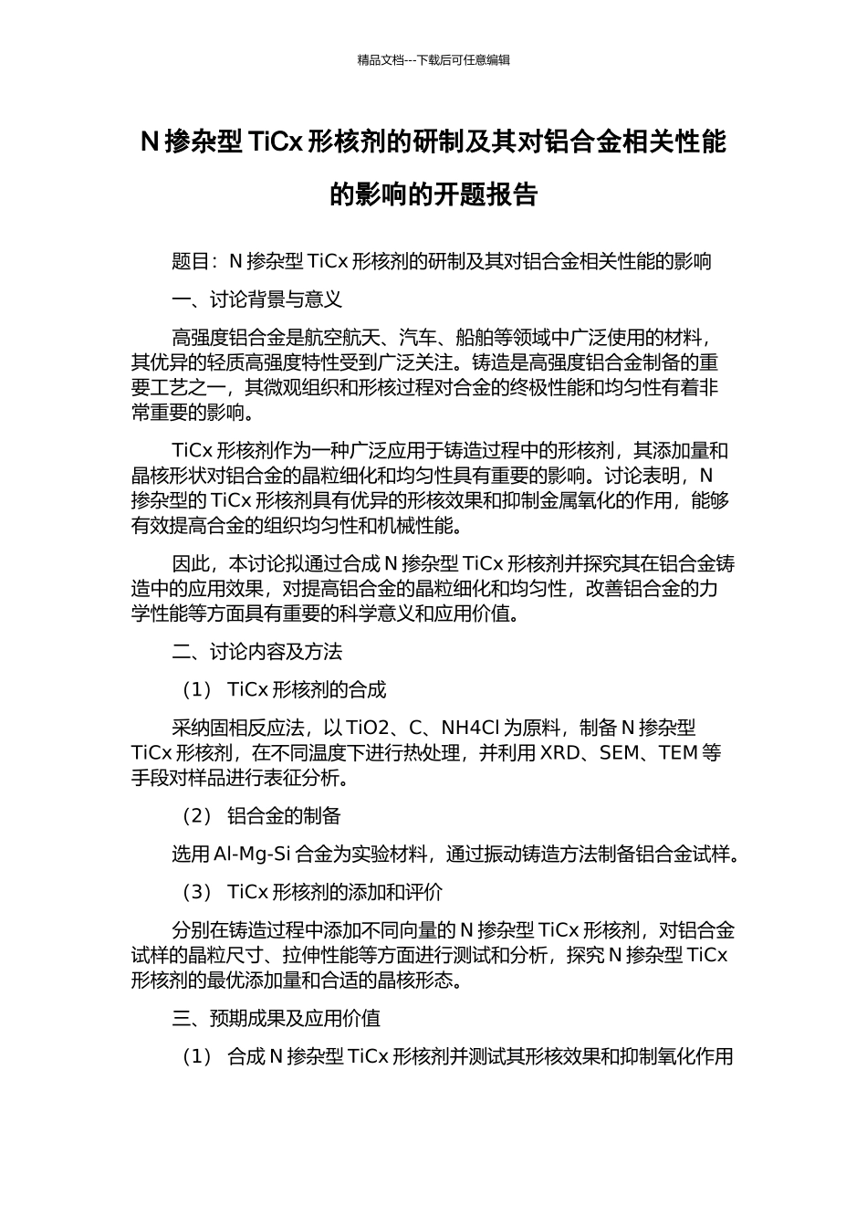 N掺杂型TiCx形核剂的研制及其对铝合金相关性能的影响的开题报告_第1页