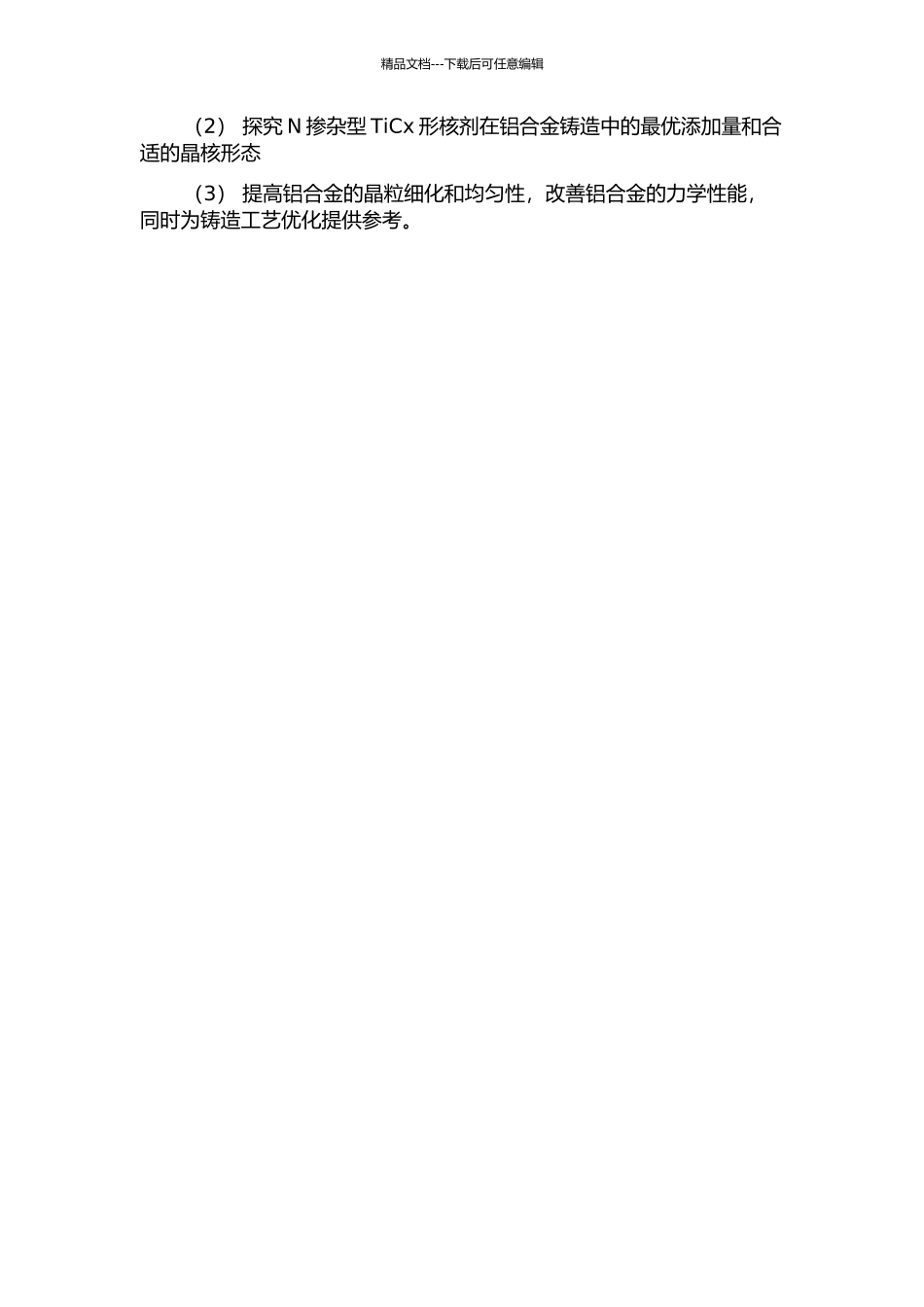 N掺杂型TiCx形核剂的研制及其对铝合金相关性能的影响的开题报告_第2页