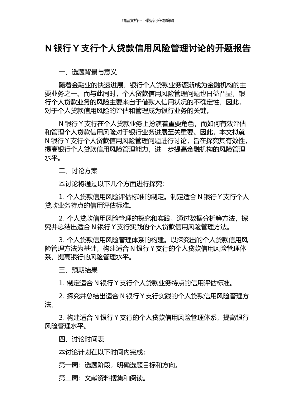 N银行Y支行个人贷款信用风险管理研究的开题报告_第1页