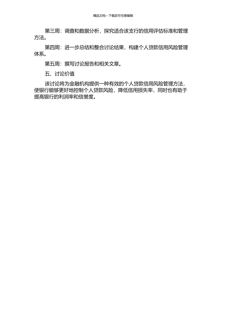 N银行Y支行个人贷款信用风险管理研究的开题报告_第2页