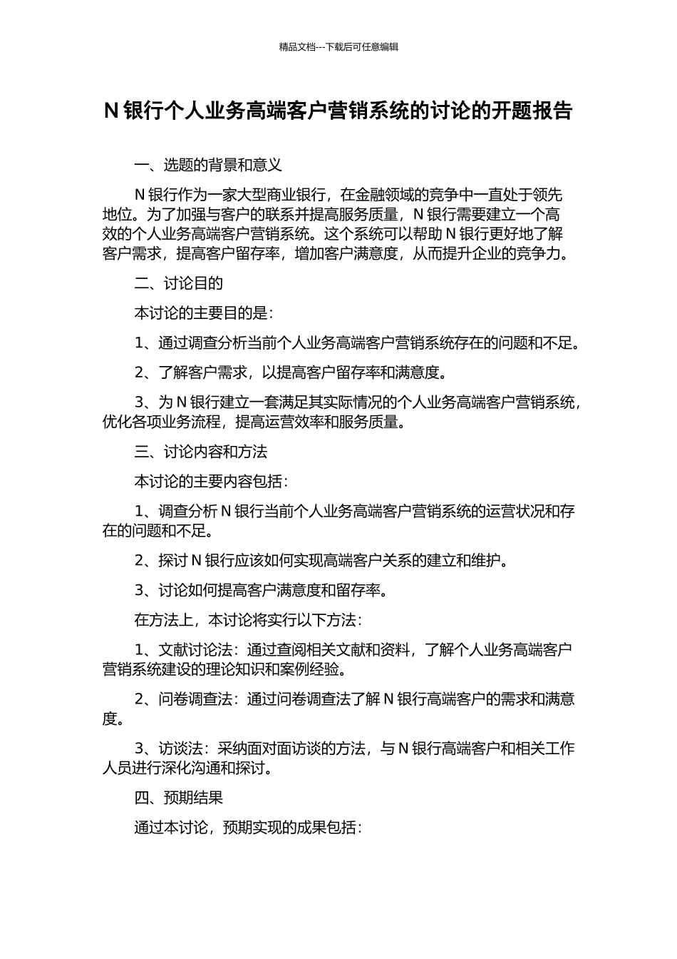 N银行个人业务高端客户营销系统的研究的开题报告_第1页