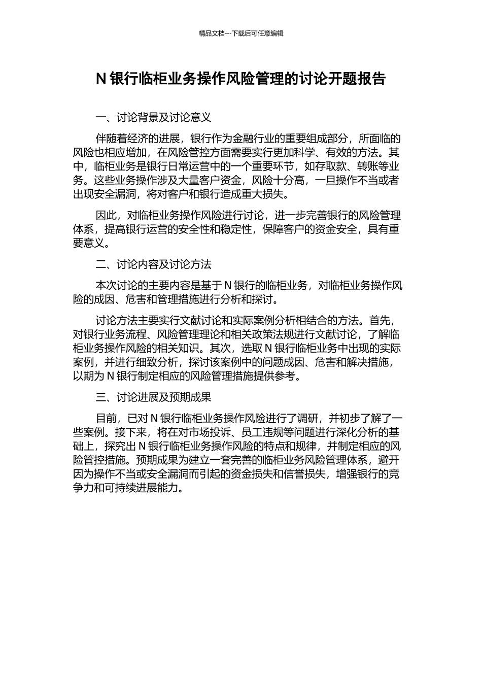 N银行临柜业务操作风险管理的研究开题报告_第1页