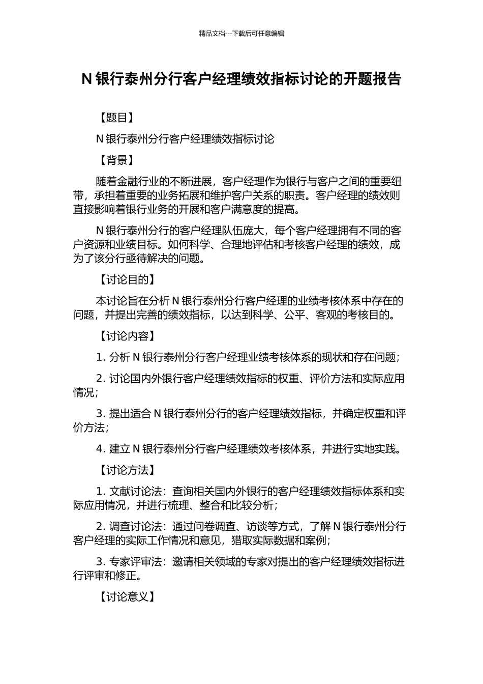 N银行泰州分行客户经理绩效指标研究的开题报告_第1页