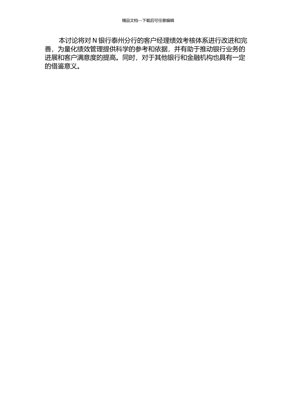 N银行泰州分行客户经理绩效指标研究的开题报告_第2页