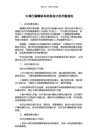N银行薪酬体系的再设计的开题报告