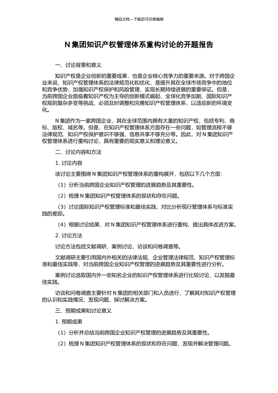 N集团知识产权管理体系重构研究的开题报告_第1页