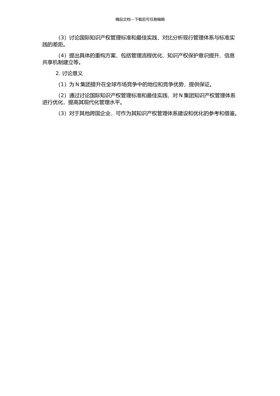 N集团知识产权管理体系重构研究的开题报告_第2页