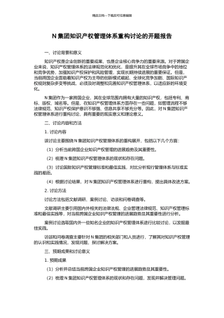 N集团知识产权管理体系重构研究的开题报告