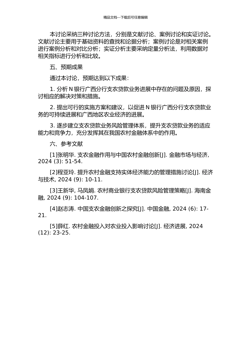 N银行广西分行支农贷款业务发展问题研究的开题报告_第2页