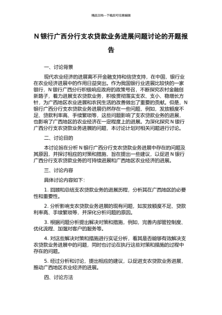 N银行广西分行支农贷款业务发展问题研究的开题报告