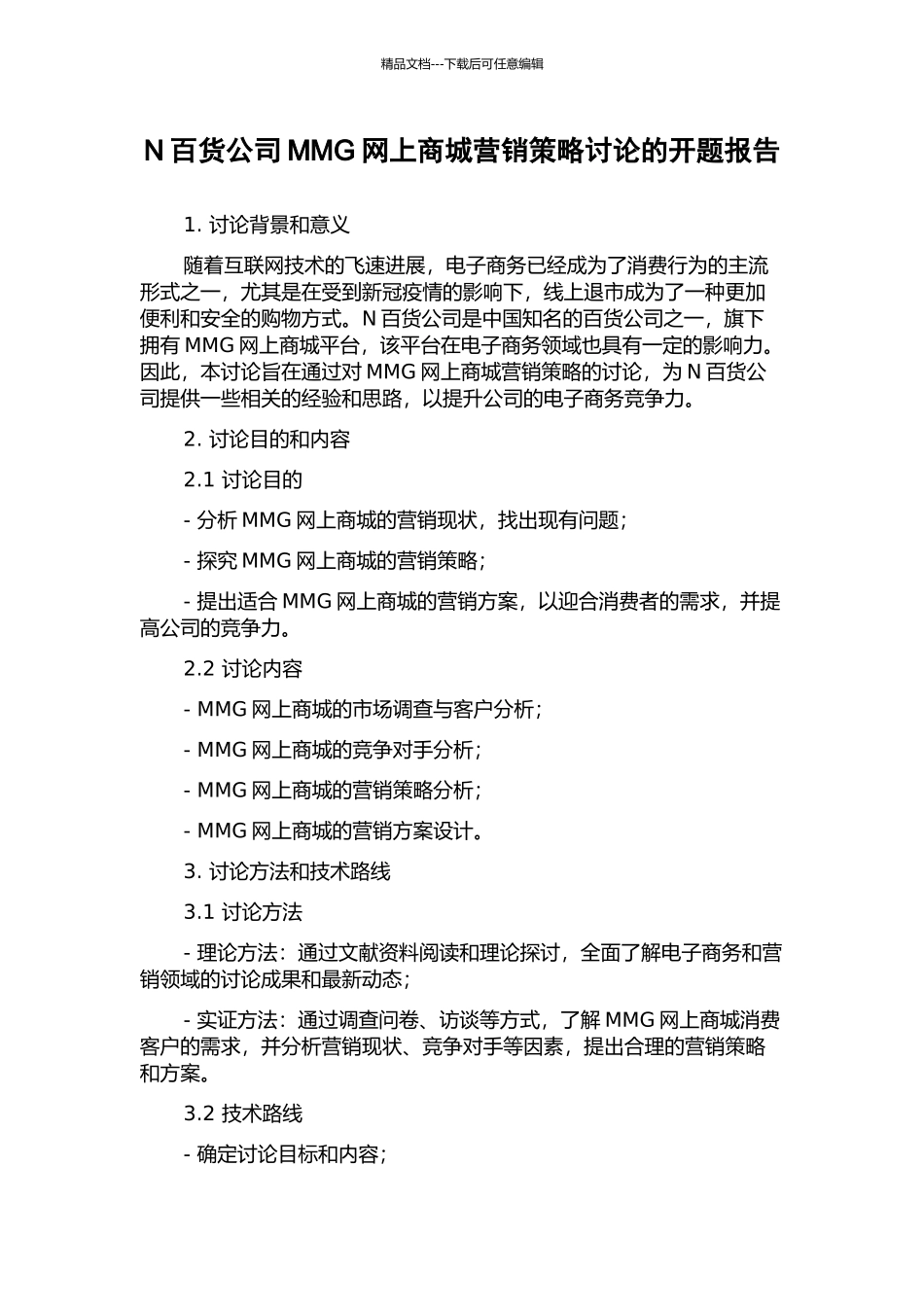 N百货公司MMG网上商城营销策略研究的开题报告_第1页