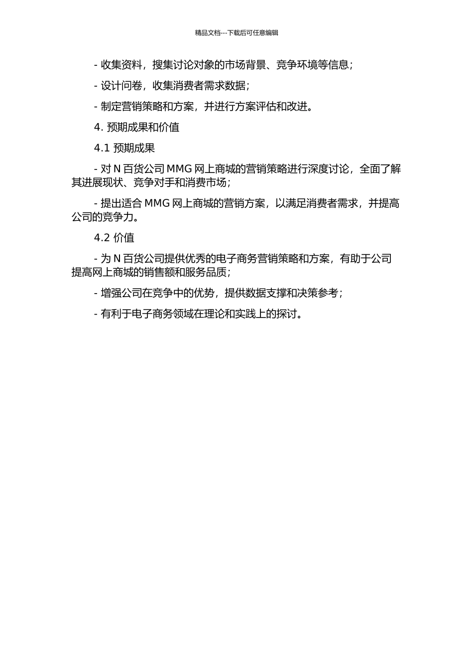 N百货公司MMG网上商城营销策略研究的开题报告_第2页