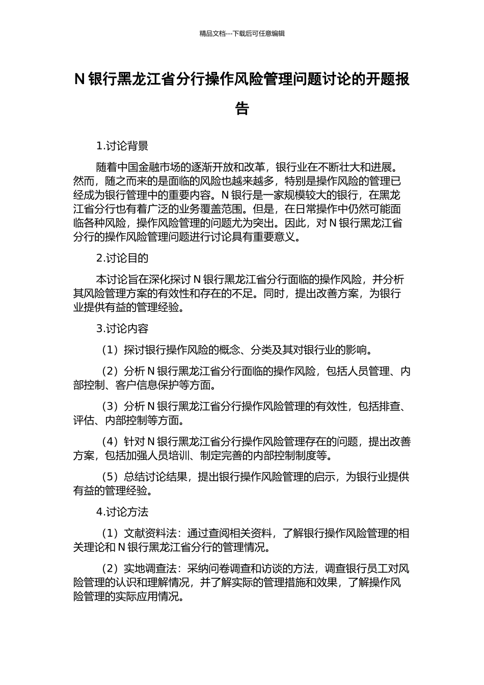 N银行黑龙江省分行操作风险管理问题研究的开题报告_第1页
