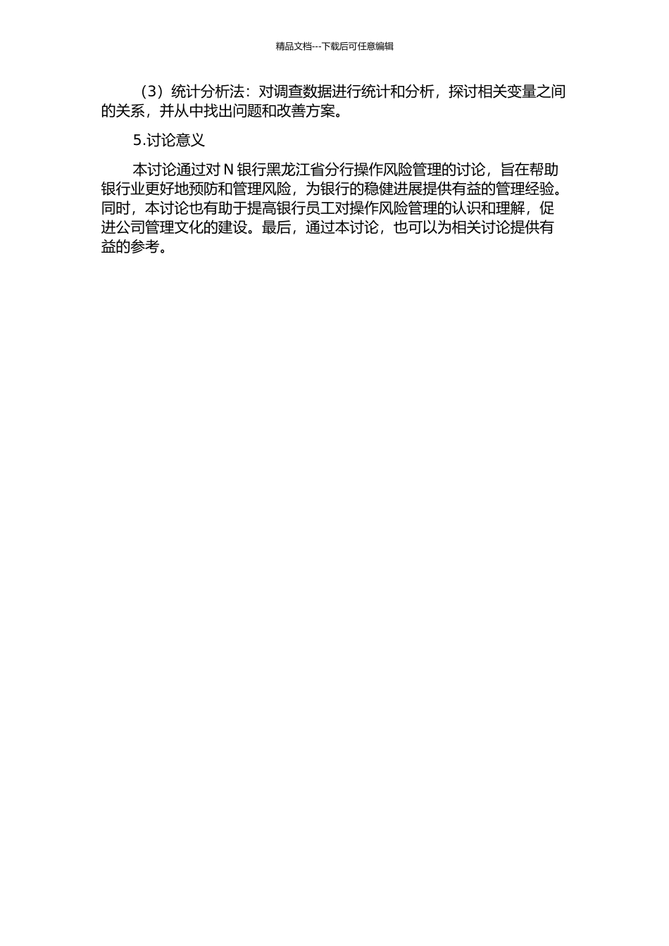 N银行黑龙江省分行操作风险管理问题研究的开题报告_第2页
